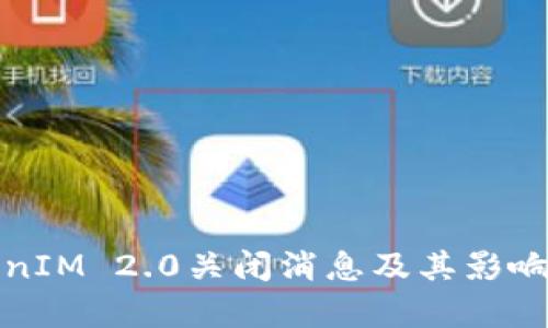 TokenIM 2.0关闭消息及其影响分析