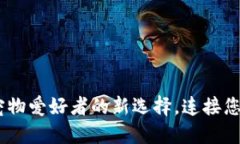 TokenIM 2.0：宠物爱好者的新选择，连接您和您的宠