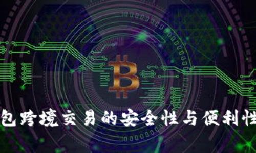 冷钱包跨境交易的安全性与便利性分析