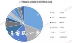 冷钱包如何联系客服：一步步指南与常见问题解