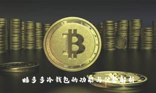 睡多多冷钱包的功能与优势解析