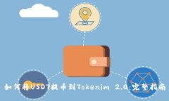 如何将USDT提币到Tokenim 2.0：完整指南