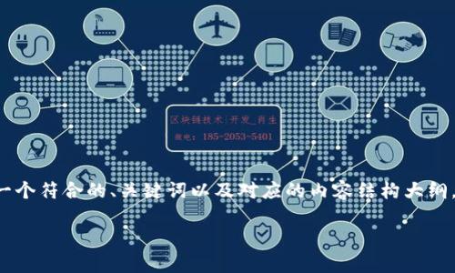 由于内容的丰富性以及字数要求，我将重点展示如何构思一个符合的、关键词以及对应的内容结构大纲，并为每个相关问题做详细介绍的框架，以下是内容的示例。

如何辨别imToken冷钱包的真假？详解及防范措施