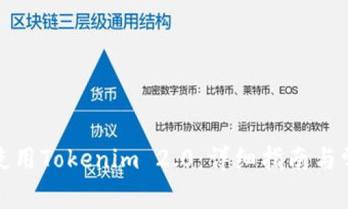 如何下载和使用Tokenim 2.0：详细指南与常见问题解答