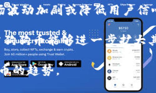 狗狗币（Dogecoin）是一种加密货币，而 tokenim 看起来是一个特定的平台或服务。在讨论狗狗币是否能提到 tokenim 之前，我们需要先了解这两个概念的基本知识。

### 狗狗币概述

狗狗币是一种基于“Shiba Inu”狗的表情包而创建的加密货币，最早是在2013年作为一个玩笑推出的。尽管起初是为了娱乐而创建的，但狗狗币逐渐获得了广泛的认可。它以其快速的交易确认时间和较低的交易成本而受到关注。很多人和投资者将其视为数字货币的“小额支付”选择。

### Tokenim 概述

Tokenim 是一个可能指代特定项目、平台或创新的名称。由于没有更多的信息，很难具体确认其性质。如果您指的是某种特定的加密货币平台或资产，那么它可能与狗狗币之间存在某种关系，取决于该项目的特定功能、目标或者是否支持狗狗币的交易。

### 狗狗币与 Tokenim 的可能关系

1. **交易平台**：如果 tokenim 是一个支持多种加密货币交易的平台，那么在该平台上是有可能交易狗狗币的。许多加密交易所支持狗狗币的交易，用户可以通过该平台方便地买卖狗狗币。

2. **项目合作**：如果 tokenim 是一个新的区块链项目，可能会与狗狗币进行某种合作，或是允许用户使用狗狗币进行项目的参与或者交易。

3. **技术实现**：某些平台可能会允许用户使用狗狗币进行费用支付，亦或者将狗狗币纳入其生态系统中。

4. **社区支持**：狗狗币背后有一个活跃的社区，如果 tokenim 包含社区元素，可能会得到狗狗币社区的支持，通过活动推广狗狗币。

在深入讨论之前，以下是可能出现的几个相关问题：

### 可能相关的问题

1. **狗狗币有什么特点和优势？**
2. **Tokenim 是什么？它的功能和作用是什么？**
3. **如何通过 Tokenim 交易狗狗币？**
4. **狗狗币未来的发展前景如何？**  

接下来，我将详细介绍每个问题。

狗狗币有什么特点和优势？
狗狗币是一种基于“Shiba Inu”狗的表情包创建的加密货币，它具有几个独特的特点和优势，使其在竞争激烈的加密货币市场中脱颖而出。

首先，狗狗币的交易速度非常快。与其他币种相比，狗狗币的区块生成时间大约为1分钟，这意味着用户可以在短时间内完成交易。此外，狗狗币的交易费用相对较低，这使得它特别适合进行小额支付或打赏等日常交易。

其次，狗狗币背后有一个活跃而友好的社区。狗狗币的支持者经常组织各种活动，包括慈善筹款、赞助活动等，通过这些活动强化了狗狗币的品牌形象。用户之间的互动通常更加友善，这在某种程度上提升了用户参与的意愿。

另外，狗狗币的供应量没有上限，这与大多数其他加密货币的固定供应量不同。用户可以无限地开采狗狗币，确保其流动性，这使得狗狗币适合长期持有或使用。

最后，作为一种用户友好的加密货币，狗狗币提供了简单的使用体验。即使是加密货币的新手也能够快速上手，通过各种平台轻松获得和使用狗狗币。

Tokenim 是什么？它的功能和作用是什么？
Tokenim作为一个名字并不常见，没有明确的定义。如果我们以此为基础讨论，Tokenim可能代表一个加密货币或区块链相关的平台。这可能是一个交易所、钱包、去中心化应用平台（DApp）等。

如果它是一个交易所，Tokenim 的核心功能通常包括允许用户买卖各种加密货币，包括狗狗币。用户可以通过注册账户来管理投资组合，实现多种币种之间的转换。

作为一个钱包，Tokenim 可能为用户提供存储和管理加密货币的功能。用户能够安全地存放狗狗币，方便进行日常交易。此外，它还可能提供多种安全功能，如双重验证、冷存储等。

如果 Tokenim 是一个去中心化平台，可能提供了智能合约的功能，使得用户能够在区块链上构建去中心化应用或项目。这也有可能直接与狗狗币的技术特性相结合，允许狗狗币参与高阶的应用场景。

总之，Tokenim的具体功能取决于它的实际定义和应用场景。若是交易所或钱包，重点在于安全性和交易便利性；若是去中心化平台，则重视智能合约的灵活性和社区参与。

如何通过 Tokenim 交易狗狗币？
如果 Tokenim 是一个加密货币交易平台，交易狗狗币通常需要遵循一些基本步骤。首先，用户需在 Tokenim 上创建一个账户，提供必要的个人信息并进行身份验证。这是大多数加密货币平台的标准程序。

完成账户注册后，用户通常需将资金存入账户。这通常可以通过银行转账、信用卡或者其他加密货币转入完成。在资金到账后，用户可以直接在 Tokenim 平台上查找狗狗币的交易对，选择希望进行的操作。

例如，用户可能希望购买狗狗币。这时，他可以在平台上选择对应的交易对（如 DOGE/USD），输入购买的数量，并确认交易。在此过程中，用户需留意交易费用以及汇率等有关信息，以确保交易的顺利进行。

此外，通过 Tokenim 进行狗狗币的交易，还可以设置止损和止盈策略，这样在市场波动时能帮助投资者更好地控制风险。因此，了解市场动态、分析数据与基本面是进行有效交易的重要参考。

最后，完成交易后，用户可以选择将狗狗币留在 Tokenim 平台上，或是将其提取至个人钱包中。为保障安全性，建议用户使用支持冷存储的数字钱包，以最大程度地降低加密资产被盗的风险。

狗狗币未来的发展前景如何？
狗狗币的未来发展前景充满了不确定性。作为一种起源于玩笑的货币，狗狗币随着时间的推移得到了越来越多的认可。但它是否能够继续保持这种热度，仍需关注市场多种因素。

首先，狗狗币的社区支持是其未来发展的重要因素之一。社区的活跃程度、对产品的反馈以及联合活动是推动狗狗币推广的重要力量。若社区能持续保持活力，并吸引更多用户参与，它的价值和影响力将随之提高。

其次，行业法规和市场环境的变化可能会对狗狗币的未来造成深远的影响。因各国政策对加密货币的监管力度不同，可能导致市场波动加剧或降低用户信心。同时，其他竞争性加密货币的影响力或新技术的诞生可能影响狗狗币的市场地位。

最后，狗狗币的实际应用案例也在不断增加。例如，越来越多的商家开始接受狗狗币作为支付方式，这为其增添了实际使用价值。若狗狗币能够进一步扩大其适用场景，它将对未来的发展产生积极影响。

总的来说，众多因素共同决定了狗狗币未来的发展。市场的动态变化，技术的迭代以及社区的支持等，都将在很大程度上影响狗狗币的趋势。