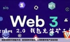 如何给Tokenim 2.0 钱包充值矿工费：详细指南
