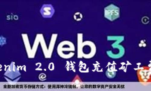 如何给Tokenim 2.0 钱包充值矿工费：详细指南