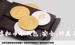 全面解析虚拟币冷钱包：安全、种类与使用指南