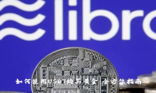 如何使用USDT购买黄金：全方位指南