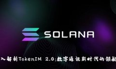 深入解析TokenIM 2.0：数字通讯新时代的领航者