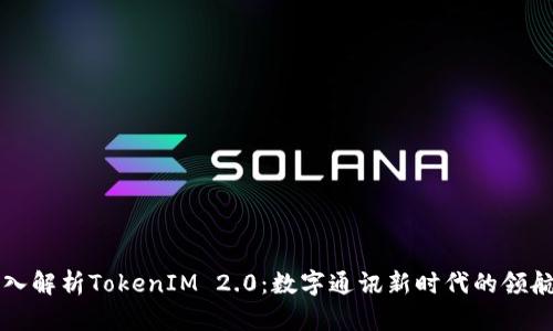深入解析TokenIM 2.0：数字通讯新时代的领航者