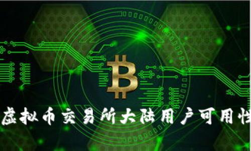 香港虚拟币交易所大陆用户可用性解析