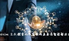 Tokenim 2.0：探索人工客服的未来与智能解决方案