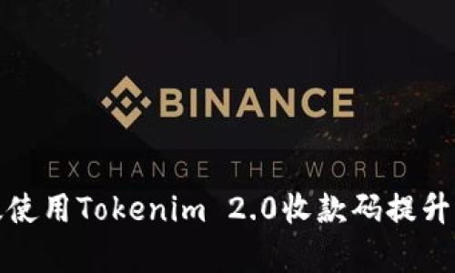 如何有效使用Tokenim 2.0收款码提升支付效率