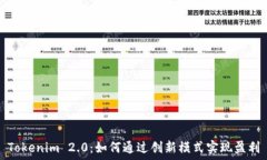   Tokenim 2.0：如何通过创新模式实现盈利