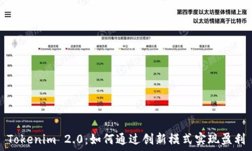   
Tokenim 2.0：如何通过创新模式实现盈利