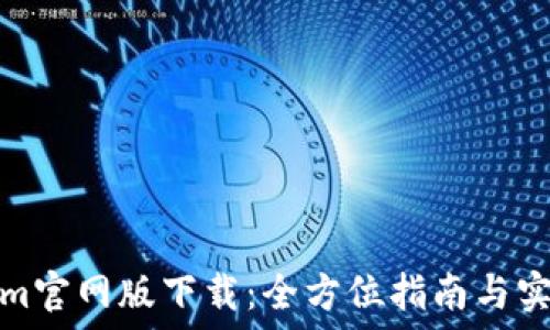   
Tokenim官网版下载：全方位指南与实用技巧