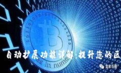 TokenIM 2.0 自动扩展功能详解：提升您的区块链应