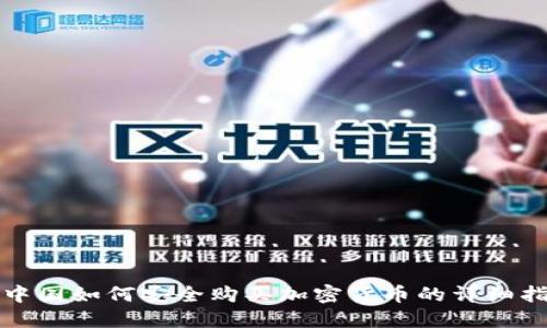 在中国如何安全购买加密货币的详细指南