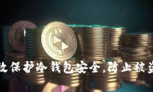 如何有效保护冷钱包安全，防止被盗的方法