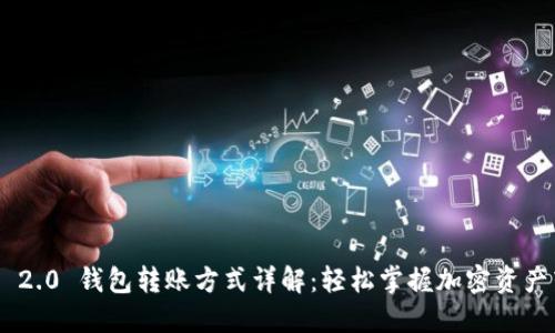 Tokenim 2.0 钱包转账方式详解：轻松掌握加密资产转移技巧