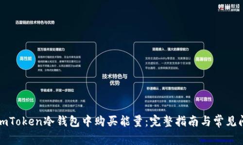 如何在imToken冷钱包中购买能量：完整指南与常见问题解答