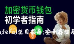 币安冷钱包SafePal使用指南：安全存储与管理加密