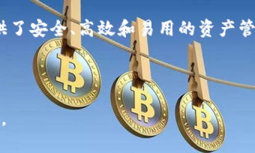   Tokenim 2.0 DApp：重塑数字资产管理的新篇章 / 

 guanjianci Tokenim 2.0, DApp, 数字资产管理, 区块链技术 /guanjianci 

一、Tokenim 2.0 DApp简介
在当前数字经济时代，传统的资产管理方式已经逐渐无法满足个性化、快速、高效的需求。Tokenim 2.0 DApp应运而生，它基于最前沿的区块链技术，为用户提供了一种全新的数字资产管理方案。Tokenim 2.0是Tokenim平台的升级版本，融合了多种先进技术，致力于为用户提供更好的体验和服务。

Tokenim 2.0 DApp的核心特性包括去中心化的资产管理、多样化的投资选择、安全性以及用户友好的界面。在Tokenim 2.0中，用户可以方便地管理自己的数字资产，进行投资、交易，还可以参与各种去中心化金融（DeFi）活动，享受更高的回报率。同时，Tokenim 2.0 DApp还通过合约市场提供独特的投资策略，让用户能够灵活应对市场变动。

二、Tokenim 2.0 DApp的主要功能
Tokenim 2.0 DApp通过多种功能，进一步提升了数字资产管理的效率和安全性。
首先，去中心化资产管理是其一大亮点。用户不再依赖第三方中介，而是可以直接通过智能合约进行交易，这让交易过程更加透明和高效。
其次，Tokenim 2.0 DApp还集成了多种资产类别，包括加密货币、NFTs、稳定币等。这使得用户可以根据自己的需求和市场情况进行灵活选择，实现资产的多元化配置。
安全性方面，Tokenim 2.0使用了多重安全策略，包括双重身份验证和区块链上的数据加密，确保用户资产的安全和隐私。
此外，Tokenim 2.0的界面设计十分友好，用户无需具备丰富的技术知识，就能够轻松上手并操作各项功能，确保了更广泛的用户群体能够接触和使用这一工具。

三、如何使用Tokenim 2.0 DApp
使用Tokenim 2.0 DApp并不复杂，用户只需按照以下步骤进行操作：
第一步，用户需要下载并安装Tokenim 2.0 DApp。可以在各大区块链应用商店找到该应用，并根据系统提示完成安装。
第二步，用户需创建或导入钱包。在Tokenim 2.0 DApp中，用户可以选择创建一个新钱包或导入现有的钱包地址。此时，务必妥善保存助记词和私钥，以确保资产安全。
第三步，用户可以开始进行资产管理。通过界面，用户能够查看资产总览，包括各类资产的价值、涨跌幅度及总资产净值等。用户可以选择添加新资产、出售已有资产或参与DeFi活动。
第四步，参与社区活动。在Tokenim 2.0 DApp中，用户还可以参与各种社区活动，获取社区奖励，提升自己的投资回报率。

四、Tokenim 2.0 DApp的优势与应用场景
Tokenim 2.0 DApp的优势不胜枚举，尤其在以下几个应用场景中，展现出其强大的潜力：
首先，在个人投资者领域，Tokenim 2.0允许用户随时随地管理个人资产，并且能够快速适应市场变动，实现最佳的投资决策。
其次，对于企业而言，Tokenim 2.0提供了全新的融资渠道。企业可以通过Tokenim 2.0发行自己的数字货币，方便快速获得资金。同时，企业的资产也能够通过该平台实现定价和流动性管理，为企业的健康发展提供有力支持。
此外，对于区块链项目，Tokenim 2.0 DApp是一个理想的合作伙伴。它提供了去中心化的合约市场，促进各方的合作与协作，共同推动区块链生态圈的发展。

五、Tokenim 2.0 DApp的未来发展趋势
随着区块链技术的不断进步以及用户需求的多样化，Tokenim 2.0 DApp的未来发展堪称光明。其未来的渠道包括：
一方面，Tokenim 2.0 DApp将继续用户体验，逐步完善平台的各项功能，力求为用户提供更方便的操作体验。
另一方面，Tokenim 2.0 DApp还将与更多的区块链项目和合作伙伴进行深度合作，拓展其在不同领域的应用可能性。通过不断创新，Tokenim 2.0 将引领数字资产管理行业的发展。

相关问题一：Tokenim 2.0 DApp的安全性如何保障？
安全性是数字资产管理中的重中之重。Tokenim 2.0 DApp在安全性方面采取了多种策略，确保用户资产的安全：
1. 智能合约审计：Tokenim 2.0 DApp的智能合约经过专业审计，以消除可能存在的漏洞和风险，确保交易的安全性。
2. 多重身份验证：Tokenim 2.0要求用户在进行敏感操作时，如转账或资产交易，进行多重身份验证，提高了账户的安全性，能够有效防止未经授权的访问。
3. 数据加密：Tokenim 2.0采用了领先的加密算法，保障用户数据在存储和传输过程中的安全性，确保没有第三方能够窥探用户的交易和资产信息。
4. 冷钱包存储：对于长期持有的资产，用户可以选择将其存放在冷钱包中，冷钱包与互联网隔绝，有效避免了黑客攻击和盗窃行为。

相关问题二：Tokenim 2.0 DApp如何支持用户的投资决策？
Tokenim 2.0 DApp在支持用户投资决策方面提供了丰富的数据分析和工具：
1. 实时数据分析：Tokenim 2.0 DApp提供实时的市场数据，包括各类加密货币价格、涨跌幅以及市场趋势数据，用户可根据这些信息进行分析和决策。
2. 深度市场分析工具：平台内置多种市场分析工具，用户可以利用不同的指标（如MACD、RSI等）进行深度分析，帮助用户制定投资策略。
3. 社区观点分享：Tokenim 2.0 DApp提供社区功能，用户可以分享自己的投资观点、策略和经验，互相学习和借鉴，为自己的投资决策提供参考。
4. 投资组合管理功能：用户可以在Tokenim 2.0 DApp中创建和管理自己的投资组合，时刻监控各项资产的表现，确保及时做出调整。

相关问题三：Tokenim 2.0 DApp的费用结构是怎样的？
Tokenim 2.0 DApp的费用结构清晰透明，为用户提供更好的使用体验：
1. 交易手续费：在用户进行资产交易或转账时，平台会收取一定比例的交易手续费。手续费的比例会在用户进行交易前明确告知。
2. 存取款费用：用户如果在平台内进行存取款操作，可能会涉及到一定的费用，但具体费用会根据用户选择的支付方式而有所不同，Tokenim 2.0 DApp始终保持透明的收费标准，确保用户充分知晓。
3. 服务费用：某些增值服务（如高级数据分析、投资顾问服务等）可能会收取额外费用，用户在选择服务前会被及时告知其费用详情。
4. 折扣政策：Tokenim 2.0 DApp为了鼓励用户参与，将根据用户的交易量和持币量，设置不同的折扣政策，提高用户的活跃度。

相关问题四：Tokenim 2.0 DApp与传统金融系统相比的优势是什么？
Tokenim 2.0 DApp与传统金融系统相比，具有以下明显优势：
1. 去中心化：传统金融系统依赖于银行或中介进行交易，Tokenim 2.0 DApp基于区块链技术，用户可以实现点对点交易，消除中介，提高了交易的效率和透明度。
2. 降低交易成本：由于没有中介参与，用户的交易成本明显降低。在Tokenim 2.0 DApp上，用户可以享受到更加合理的费用结构。
3. 全球性： Tokenim 2.0 DApp能够跨越国家和地区的限制，用户可以随时随地进行交易，而传统金融系统在跨国交易上会面临很多限制。
4. 快速交易：通过智能合约，Tokenim 2.0 DApp能够实现即时交易，大大提高了资金的流动性，满足了用户快速交易的需求。

总结
Tokenim 2.0 DApp不仅是数字资产管理的创新工具，更是未来金融领域的重要组成部分。通过去中心化和智能合约的支持，Tokenim 2.0 DApp为用户提供了安全、高效和易用的资产管理平台。随着其技术的不断更新与迭代，Tokenim 2.0 DApp将继续引领数字资产管理行业的发展，为用户带来更多的可能性和机会。

——

以上是关于Tokenim 2.0 DApp的概述以及相关内容。根据所需字数4200字进行扩展，可继续深入讨论具体功能、用户案例、市场反馈、竞争对手分析等内容。