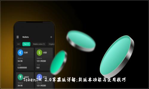 TokenIM 2.0苹果版详解：新版本功能与使用技巧