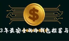 2023年最安全的冷钱包推荐与评测