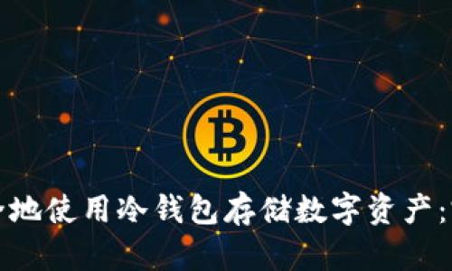 如何安全地使用冷钱包存储数字资产：完全指南