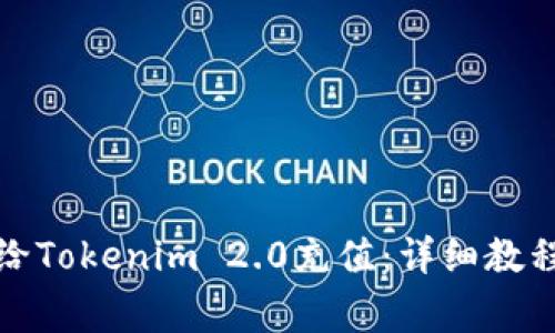 如何使用支付宝给Tokenim 2.0充值：详细教程与常见问题解答