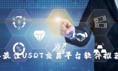 2023年最佳USDT交易平台软件推荐与分析