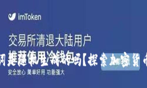 冷钱包助记词是随机生成的吗？探索加密货币安全的奥秘