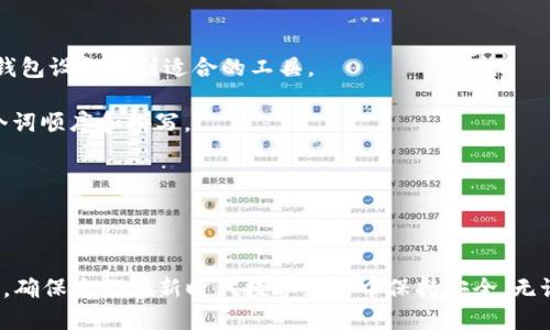   如何将DOT币转移到冷钱包的详细指南 / 

 guanjianci DOT币,冷钱包,数字货币存储,加密资产安全 /guanjianci 

尽管数字货币的流行让许多投资者感到兴奋，但随之而来的安全问题也不可忽视。许多持有DOT币的用户为了保证资产的安全，选择将其转移到冷钱包。冷钱包是一种离线存储的方法，能够有效防止黑客攻击和其他风险。在本文中，我们将详细探讨如何将DOT币转移到冷钱包，确保您的加密资产能够安全存储。

什么是冷钱包，为什么要使用它？

冷钱包是指一种不与互联网连接的存储设备，通常以硬件钱包或纸钱包的形式存在。与热钱包（在线钱包）相比，冷钱包在安全性方面具有显著优势，因为它不容易受到网络攻击。

使用冷钱包的原因主要有几个：首先，它能够有效防止黑客攻击。热钱包因常年连接互联网，容易成为攻击的目标。而冷钱包由于离线，攻击者极难入侵。

其次，冷钱包确保了用户的私钥不被公开或泄露。在冷钱包中，私钥保存在用户的设备中，不会通过网络传输，因此即使是使用者不小心点开恶意链接，也不会影响到冷钱包中的资产。

最后，冷钱包提供了一种更为稳定的长期持币策略。对于那些打算长期持有数字货币的投资者，将资产存放在冷钱包中可以使其不受市场波动的影响，更加放心。

准备迁移的步骤

在将DOT币转移到冷钱包之前，您需要进行一些准备工作：

1. **选择冷钱包**：市场上有多种冷钱包可供选择，如Ledger、Trezor等硬件钱包。您需要选择一个信誉良好的品牌。同时，也可以选择纸钱包，通过生成私钥和公钥的方式，将其打印出来进行保存。

2. **下载相关软件**：如果您选择硬件钱包，您需要下载对应的钱包管理软件。确保从官方网站下载，以避免潜在的恶意软件风险。

3. **安装和设置钱包**：按照硬件钱包的说明书进行安装，设置PIN码和恢复短语。恢复短语是您在丢失或损坏钱包时，用于恢复资金的重要数据，必须妥善保存。

将DOT币转移到冷钱包的步骤

在完成准备工作后，您可以按照以下步骤将DOT币转移到冷钱包：

1. **连接冷钱包**：将硬件钱包通过USB连接到电脑，或确保纸钱包已经安全生成并存放妥当。

2. **打开钱包软件**：启动对应的冷钱包管理软件，并输入您的PIN码。确保软件版本是最新的，以保持安全性。

3. **找到DOT币的接收地址**：在冷钱包的软件界面中，找到“接收”或“收款”选项。系统将会生成一个独特的DOT币接收地址。确保此地址无误，可以通过二维码或者文本形式复制。

4. **发送DOT币**：打开您的热钱包（可以是交易所账户或其他在线钱包），找到“发送”选项。输入您之前复制的接收地址，确认金额，并发送。务必检查地址是否正确，以防转账错误。

5. **确认转账**：在热钱包中发送后，您可以在冷钱包的软件中查看交易记录，确认DOT币是否成功转移。区块链网络的交易确认时间因网络状况而异，通常在几分钟内即可完成。

如何确保冷钱包的安全性？

安全存储不仅仅依赖于冷钱包本身的设计，还需要用户采取适当的措施来确保安全：

1. **备份恢复短语**：恢复短语是冷钱包的核心，任何人只要拥有此短语就能够恢复您的资金。因此，请将其备份并存放在安全的地方，不要与他人分享。

2. **保护冷钱包设备**：硬件钱包应该受到保护，避免物理损坏和丢失。尽量将其存放在隐秘的地方，避免不必要的曝光。

3. **定期更新软件**：即使冷钱包是离线的，钱包的软件也可能涉及更新。定期查看官网是否有安全更新，并按照指引进行后续处理。

4. **提高个人警觉性**：数字货币市场存在很多风险，包括钓鱼攻击和社交工程攻击。确保您不随便点击不明链接，定期检查您的账户安全。

常见问题解答

1. 冷钱包与热钱包有什么不同？

冷钱包和热钱包的主要区别在于其连接状态。“热钱包”是指任何与互联网连接的钱包，可以提供便捷的资产管理和快速交易；而冷钱包则是离线存储，提供更高的安全性，但使用上较为不便。

热钱包适合频繁交易的用户，它可以快速响应市场波动，方便购买或出售数字资产。然而，热钱包的缺点在于其易受黑客攻击，因此存储大量资产在热钱包中并不安全。

相反，冷钱包通过离线方式存储资产来保护用户的私钥，大幅度降低了被攻击的风险。虽然从冷钱包转移资产到热钱包需要更多的步骤，但对于一些长期投资者，冷钱包是更理想的选择。

总之，选择哪种钱包取决于您的交易策略，短期内频繁交易的用户倾向于使用热钱包；而考虑到长期资产安全的用户则选择冷钱包。

2. 如何选择适合自己的冷钱包？

选择合适的冷钱包至关重要，这将影响到您的资产安全。在选择冷钱包时，您可以关注以下几点：

1. **品牌信誉**：选择那些被广泛认可并且有良好用户反馈的品牌，如Ledger、Trezor等。知名品牌通常提供都经过安全审计，给用户更高的信心。

2. **安全性**：查看各种硬件钱包的安全特性，如PIN码保护、恢复短语、硬件加密等。同时，要关注钱包的固件更新情况，以便保持其最新的安全性能。

3. **支持的币种**：确认您所选择的钱包是否支持DOT币以及您可能持有的其他数字资产。如果计划在其上存储多种数字货币，可以选择那些支持多币种的钱包。

4. **用户体验**：硬件钱包的用户界面和用户体验也很重要。确保您能轻松掌握钱包的操作流程，方便日常管理。

5. **价格**：价格也是选择钱包的一大因素，通常高端硬件钱包具有更好的安全性和功能，但也要根据自己的实际情况选择能接受的预算。

3. 将DOT币转移到冷钱包可能会遇到哪些问题？

在将DOT币转移到冷钱包的过程中，用户可能会遇到以下问题：

1. **地址错误**：作为篮子中的资产，转账地址错误可能导致您的资金永久丢失。在输入接收地址时，及时应用网址验证工具以确保正确。

2. **交易延迟**：由于区块链网络的繁忙，交易延迟可能会导致转账未能即刻确认。若遇到此类问题，可以查看区块链浏览器上的交易状态。

3. **被黑客攻击**：尽管冷钱包的安全性较高，但仍可能遭受社会工程攻击。保持警惕，避免在不安全网站输入敏感信息。

4. **忘记恢复短语**：如果忘记恢复短语，则无法再访问冷钱包中的资产。因此，强烈建议用户将其备份并安全存储，在需要时能够便利访问。

4. 如何恢复冷钱包中的资产？

如果您需要恢复冷钱包中的资产，可以通过以下步骤进行：

1. **选择恢复工具**：确定您要使用的钱包设备以及所使用的钱包软件。每个钱包都有自己特定的恢复过程，因此请确保针对您的钱包设备找到适合的工具。

2. **输入恢复短语**：当您打开钱包软件，通常会有“恢复”选项，提供您的恢复短语以进行身份验证。在输入过程中，请仔细核对每个词顺序和拼写。

3. **导入资产**：一旦恢复短语被接受，您的资产应会在钱包中显示。如果您有多个币种，它们也会一并出现，您可以开始管理它们。

4. **检查余额**：在完成恢复操作后，请确保检查每种资产的余额并确认金额正确。如果出现问题，联系钱包的客服或技术支持。

通过上述步骤，您可以安全地将您的DOT币转移到冷钱包，并在需要时恢复资产。希望这篇指南能够帮助您更好地管理您的加密资产，确保它们在新时代数字经济中保持安全。无论您是资深投资者还是新手，只要合理使用冷钱包，您的数字资产几乎不会受到威胁。