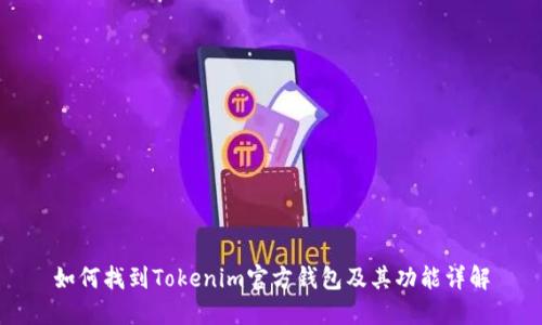 如何找到Tokenim官方钱包及其功能详解