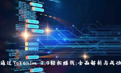 如何通过Tokenim 2.0轻松赚钱：全面解析与成功案例