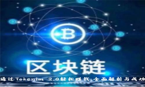 如何通过Tokenim 2.0轻松赚钱：全面解析与成功案例