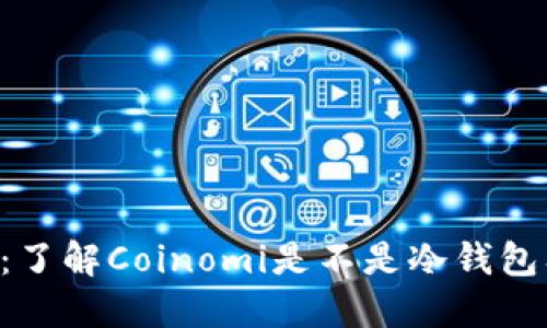 Coinomi：了解Coinomi是不是冷钱包及其特点