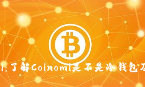 Coinomi：了解Coinomi是不是冷钱包及其特点