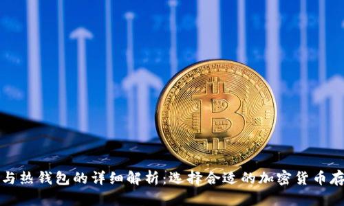 冷钱包与热钱包的详细解析：选择合适的加密货币存储方式