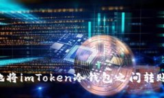 如何安全地将imToken冷钱包之间转账：完整指南