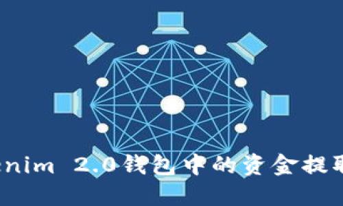 如何将Tokenim 2.0钱包中的资金提取到银行卡？