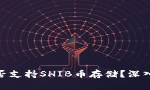 Tokenim 2.0是否支持SHIB币存储？深入解析与使用指南