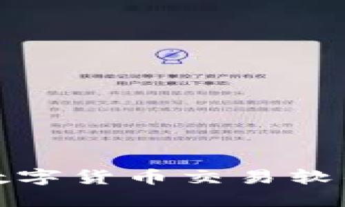 : 选择最佳数字货币交易软件的全面指南