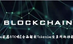 Tokenim能存BTC吗？全面解析Tokenim交易所的功能与优