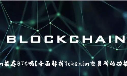Tokenim能存BTC吗？全面解析Tokenim交易所的功能与优势
