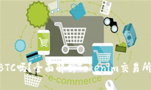 Tokenim能存BTC吗？全面解析Tokenim交易所的功能与优势