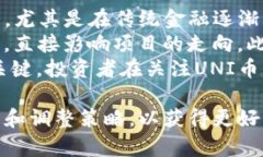   UNI币：去中心化金融的未来之星 /  guanjianci UN