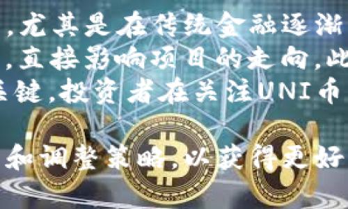   UNI币：去中心化金融的未来之星 / 
 guanjianci UNI币, 去中心化金融, DeFi, 加密货币 /guanjianci 

什么是UNI币？
UNI币是由去中心化金融协议Uniswap发行的一种加密货币。Uniswap是一种建立在以太坊区块链上的去中心化交易所（DEX），允许用户在没有中介的情况下，直接进行代币之间的交易。UNI币的引入使得用户不仅可以在平台上进行交易，还可以参与治理，收获更多的经济利益。
作为一种ERC-20代币，UNI币具备以太坊生态中其他代币的所有特性，用户可以轻松地将其存储在各种数字钱包中。此外，UNI的发行和供应是由去中心化的治理机制决定的，用户可以通过持有UNI币参与投票，影响协议的未来发展方向。

UNI币的主要功能与用途
UNI币的推出不仅是为了提升Uniswap平台的流动性和使用度，还肩负着改善用户体验的重任。具体来说，UNI币的主要功能和用途包括：
ul
  listrong治理权： /strong持有UNI币的用户可以参与平台的治理投票，决定协议的变更，包括流动性奖励、手续费分配等。/li
  listrong激励机制： /strong为了吸引更多的用户和流动性提供者，Uniswap通过UNI代币奖励用户，激励他们在平台上进行交易和流动性挖矿。/li
  listrong抵押功能： /strongUNI币可用于流动性池的抵押，用户可以用其获取更多的利润。/li
  listrong手续费折扣： /strong某些交易平台可能会提供用户持有UNI币可以享受更低手续费的政策。/li
/ul

如何购买UNI币？
购买UNI币的方式有多种，以下是一些常见的方法：
ul
  listrong通过交易所： /strong许多主流的加密货币交易所如Binance、Coinbase都有UNI币的交易对。用户只需在这些平台上注册账户，充值资金，即可购买UNI币。/li
  listrong去中心化交易所： /strong用户还可以通过Uniswap等去中心化交易所直接用以太坊或其他代币交换获得UNI币。这种方式不需要注册，只需连接自己的数字钱包即可。/li
  listrong参与流动性挖矿： /strong用户可以通过向Uniswap提供流动性获得UNI币作为奖励。这要求用户先准备一定量的其他代币进行交换。/li
/ul

UNI币的潜在风险
尽管UNI币作为一个去中心化金融产品拥有许多优势，但用户依然需要意识到其潜在的风险：
ul
  listrong市场波动： /strong加密货币市场非常不稳定，UNI币的价格也可能因市场情绪而大幅波动，用户必须谨慎投资。/li
  listrong智能合约风险： /strongUniswap协议是基于智能合约运作的，如果出现漏洞，可能会导致资金损失。/li
  listrong监管风险： /strong随着各国对加密货币监管法规的不断完善，UNI币的使用和交易可能受到限制，影响其流动性和价格。/li
/ul

相关问题解答

问题一：为什么UNI币在去中心化金融（DeFi）领域中的重要性？
UNI币在去中心化金融（DeFi）中代表了用户的治理权利和参与权利。DeFi的目标是通过去中心化的金融服务替代传统金融机构，提供更开放、透明和高效的金融服务。UNI币让用户能够直接参与Uniswap的运行和发展，增强了整体网络的参与度和活力。
通过拥有UNI币，用户不仅可以从平台的收益中获益，还可以投票决定协议的未来，使得每个持币者都有机会参与到Uniswap的治理中来。这种去中心化的治理结构体现了DeFi的核心理念——去中心化、开放和公平。
此外，UNI币的流动性也为DeFi生态系统提供了更多的可能性。用户通过将其UNI代币抵押或用于流动性挖矿，能够获得更高的收益回报，进一步激发了去中心化金融的繁荣。

问题二：如何评估UNI币的投资价值？
评估UNI币的投资价值需要综合考虑多个因素，包括其市场表现、技术创新、用户增长及社区支持等。
首先，市场表现是判断UNI币投资价值的重要指标之一。观察其历史价格走势、交易量、市场占有率等数据可以帮助投资者做出理性判断。尤其是在DeFi领域快速发展的环境下，UNI币是否能在竞争中保持领先地位，将直接影响其投资价值。
其次，技术创新也是关键因素。Uniswap时不时会推出新功能和改进，提升用户体验和流动性。投资者需要关注这些技术更新，确保其在行业中保持竞争力。此外，社区的活跃程度也反映了项目的真正价值。一个强大的社区支持可以增强UNI币的使用场景和未来潜力。
最后，市场情绪也会影响UNI币的价格波动。例如，当整体加密货币市场看涨时，UNI币的需求可能随之增加。反之，当市场低迷时，UNI币的价格也可能受到压制。因此，投资者应时刻关注市场动态。

问题三：UNI币与其他DeFi项目相比，有哪些优势和劣势？
UNI币与其他DeFi项目相比，具有明显的优势和劣势。首先，优点之一是其在市场中的知名度和接受度。作为一个早期进入DeFi领域的项目，Uniswap积累了大量用户和交易量，使得UNI币的流动性相对较高。这种知名度让UNI币在市场中更容易被接受和交易。
其次，UNI币的治理机制也是其优势之一。UNI代币持有者可以参与到平台的治理中，这增加了用户的参与感和责任感，使得项目的发展更加贴合用户需求。
然而，UNI币也具有一些劣势。例如，它依靠以太坊网络，面临通过高交易费用以及网络拥堵等问题。此外，当前DeFi项目之间竞争激烈，UNI币必须不断创新以保持其市场地位。
在投资时，用户应全面考虑UNI币的优缺点，并加以权衡，决定是否投资。

问题四：未来UNI币的前景如何？
对于UNI币的未来前景，乐观的观点认为随着DeFi市场的不断扩张，其需求和应用场景将不断增加，从而推动UNI币的价值上升。尤其是在传统金融逐渐向数字化转型的背景下，像Uniswap这样的去中心化交易平台将迎来更多的用户和交易。
同时，UNI币的治理机制将在未来更加突出。随着项目不断发展，持有UNI币的用户将能够对项目的技术改进及新功能进行投票，直接影响项目的走向。此类参与感将激励用户进一步持有和使用UNI币，形成良性循环。
然而，需警惕市场动荡及竞争压力。其他DeFi项目的崛起可能对UNI币构成威胁，因此保持技术创新与用户关系是未来成功的关键。投资者在关注UNI币的前景时，应保持灵活性，并根据市场变化做出调整。

总的来说，UNI币作为去中心化金融领域的重要里程碑，其潜力仍然值得期待。在参与投资时，需对市场动态保持敏感，不断学习和调整策略，以获得更好的收益。